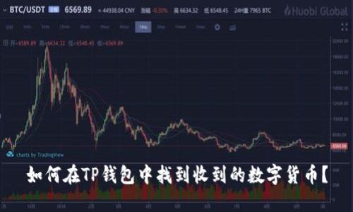 如何在TP钱包中找到收到的数字货币？