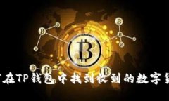 如何在TP钱包中找到收到的数字货币？