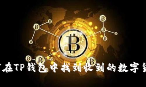 如何在TP钱包中找到收到的数字货币？