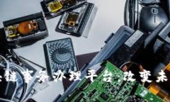 深入理解区块链事务办理平台：改变未来的解决
