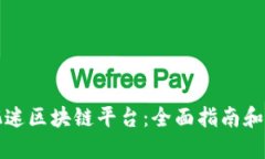 如何防沉迷区块链平台：全面指南和实用技巧