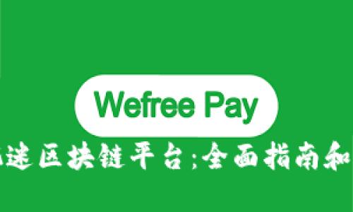 如何防沉迷区块链平台：全面指南和实用技巧