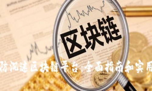如何防沉迷区块链平台：全面指南和实用技巧