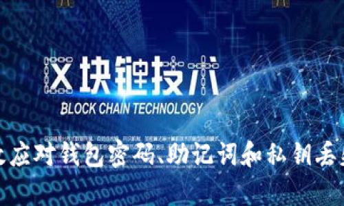如何有效应对钱包密码、助记词和私钥丢失的情况