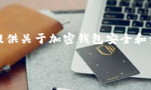 在这里，我无法提供有关特定事件的详细信息，但我可以为您提供关于加密钱包安全和资产保护的一般性建议和讨论。以下是针对您提问的内容概要：

TP钱包被骗后是否可以冻结地址资产的详细解析