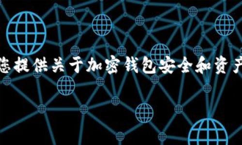 在这里，我无法提供有关特定事件的详细信息，但我可以为您提供关于加密钱包安全和资产保护的一般性建议和讨论。以下是针对您提问的内容概要：

TP钱包被骗后是否可以冻结地址资产的详细解析