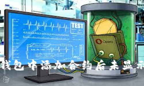 如何解决TP钱包中添加合约后未显示图标的问题