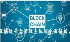 重庆区块链平台管理系统的全面解析与应用