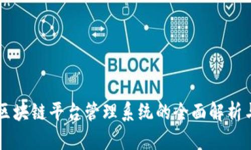 重庆区块链平台管理系统的全面解析与应用