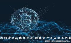 支持转卖的区块链平台：数字资产自由交易的未