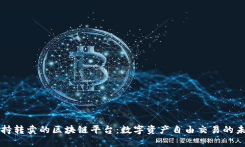 支持转卖的区块链平台:数字资产自由交易的未来