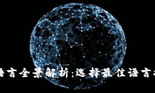 区块链底层平台开发语言全景解析：选择最佳语言提升区块链项目成功率