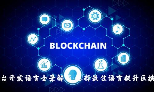 区块链底层平台开发语言全景解析:选择最佳语言提升区块链项目成功率