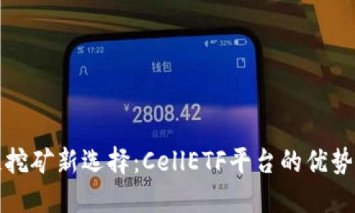 区块链挖矿新选择：CellETF平台的优势与机遇