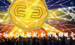  区块链数字金融平台全解析：如何选择适合你的