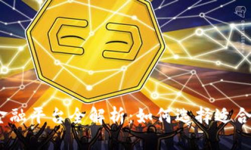  区块链数字金融平台全解析：如何选择适合你的投资渠道