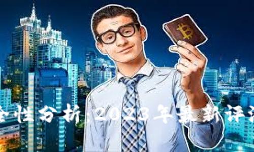 TP钱包的安全性分析：2023年最新评测与用户指南