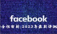 TP钱包的安全性分析：2023年最新评测与用户指南