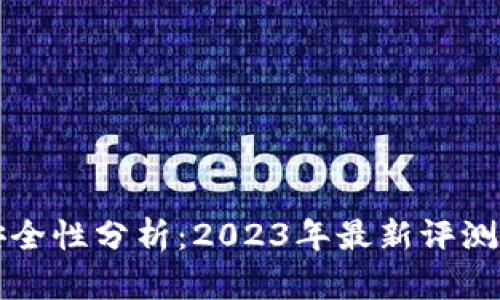 TP钱包的安全性分析：2023年最新评测与用户指南