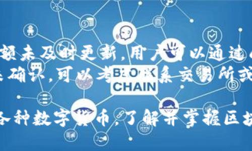   TP钱包：选择正确链上的数字货币购买指南 / 
 guanjianci TP钱包, 数字货币, 区块链, 加密货币 /guanjianci 

随着数字货币的快速发展，越来越多的人开始关注如何方便、安全地进行加密货币的交易。而TP钱包作为一款受欢迎的数字货币钱包，因其支持多种数字货币和区块链而广受欢迎。本文将详细介绍如何在TP钱包中选择正确的链上购买数字货币，以及相关的操作技巧和注意事项。

TP钱包概述
TP钱包（Token Pocket）是一款提供多种数字货币存储、交易和管理功能的移动钱包。它支持以太坊、比特币、EOS等多种主流的区块链。作为一款去中心化的钱包，TP钱包为用户提供了更高的安全性和隐私保护，不需要将用户的私钥放在中心化的服务器上。

链和币的关系
区块链和数字货币之间存在着密切的关系。每种数字货币都是基于特定的区块链技术而发展起来的。例如，比特币是基于比特币区块链，而以太坊则是基于以太坊区块链。选择在什么链上购买某种币，主要取决于该币是基于哪个区块链的。

如何在TP钱包中购买数字货币
要在TP钱包中购买数字货币，首先需要创建一个TP钱包账户或导入已有的钱包。创建钱包时，系统会提供一个助记词，用于恢复钱包，因此务必要安全保存。
接下来，选择要购买的数字货币及其链。例如，如果你要购买以太坊（ETH），则需要确保你在以太坊链上进行操作。TP钱包会显示支持的所有币种和对应的链，用户可以根据自己的需求进行选择。
一旦选择了正确的链和币，用户可以通过转账或直接在钱包内购买。需要注意的是，不同的币在不同链上的交易费用可能会有所不同，因此在操作前最好了解一下相关费用。

常见问题解析
在购买数字货币时，用户常常会遇到一些问题。以下是5个常见问题及其详细解答：

1. TP钱包支持哪些链和币种？
TP钱包支持多个主流的区块链及其对应的数字货币，具体包括但不限于：比特币（BTC）、以太坊（ETH）、EOS、BSC、TRON等。不同链上支持的币种会有所不同，因此在购买前可以先查看官方的支持列表。
比如，若用户希望购买某个在BSC链上的Token，需确保其TP钱包连接至BSC链，这样才能顺利购买和转移相应币种。

2. 如何判断一个币应该在什么链上购买？
判断一个币应该在哪个链上购买，主要依据该币的官方信息。通常，官方的白皮书或官网会标明该币是基于哪个区块链的。此外，币种的社区、讨论组等也会提供相关的信息。一些区块链探索者网站（如Etherscan、BscScan等）也能帮助用户查找相关信息。
此外，用户可以在TP钱包中查看币种的相关信息。若选定的币种在钱包中显示“可购买”，则说明该币在当前选定的链上是支持的。

3. 如何确保在TP钱包中交易安全？
在进行任何加密货币交易时，安全性都是首要考虑的问题。TP钱包采用了多重安全技术来保护用户的资金安全。首先，用户的私钥本地存储而不被上传，减少了被盗取的风险。
其次，用户应该定期备份自己的助记词，并且妥善保存，避免因设备丢失等原因导致的资金损失。此外，建议用户开启钱包的二次验证功能，增加额外的安全保护层。
在进行交易时，要确认交易地址的正确性，避免因输入错误而导致资金被转移至错误账户。同时，注意交易费用，因为在不同链上，费用可能会变化。

4. 在TP钱包中如何看到我的交易记录？
交易记录是用户管理数字资产的重要部分。在TP钱包中，用户可以通过点击“资产”选项，查看自己的所有资产及其相关的交易记录。系统会记录每一次交易的时间、金额、区块链状态，以及交易手续费等信息。
查看交易记录不仅可以帮助用户回顾自己的交易历史，还能检测到异常的交易活动，从而及时处理。建议用户定期检查自己的交易记录，确保所有交易都是自己授权的。

5. 如何在TP钱包中更新资产余额？
TP钱包会根据用户的实际交易情况自动更新资产余额。一旦完成交易（如购买、转账等），用户会在“资产”页面看到余额的变化。若余额未及时更新，用户可以通过刷新页面或重新启动应用来查看最新余额。
在某些情况下，由于网络延迟等问题，余额可能更新较慢。用户可以查看区块链浏览器，确认交易是否已经被确认。如果交易长时间未确认，可以考虑联系交易所或钱包客服进行咨询。

总的来说，TP钱包是一款功能强大且安全的数字货币钱包，用户在使用时只需按照上述技巧与方式进行操作，即可顺利购买和管理各种数字货币。了解并掌握区块链与币种的关系是每一个数字货币投资者必不可少的基础知识。随着你对数字货币的深入了解，投资的信心与策略也将不断提升。