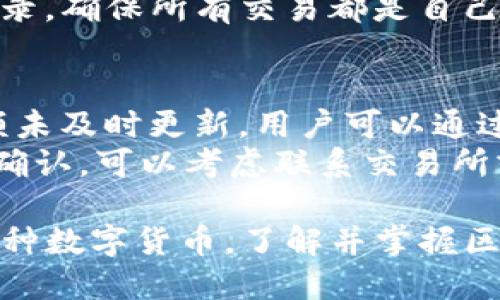   TP钱包：选择正确链上的数字货币购买指南 / 
 guanjianci TP钱包, 数字货币, 区块链, 加密货币 /guanjianci 

随着数字货币的快速发展，越来越多的人开始关注如何方便、安全地进行加密货币的交易。而TP钱包作为一款受欢迎的数字货币钱包，因其支持多种数字货币和区块链而广受欢迎。本文将详细介绍如何在TP钱包中选择正确的链上购买数字货币，以及相关的操作技巧和注意事项。

TP钱包概述
TP钱包（Token Pocket）是一款提供多种数字货币存储、交易和管理功能的移动钱包。它支持以太坊、比特币、EOS等多种主流的区块链。作为一款去中心化的钱包，TP钱包为用户提供了更高的安全性和隐私保护，不需要将用户的私钥放在中心化的服务器上。

链和币的关系
区块链和数字货币之间存在着密切的关系。每种数字货币都是基于特定的区块链技术而发展起来的。例如，比特币是基于比特币区块链，而以太坊则是基于以太坊区块链。选择在什么链上购买某种币，主要取决于该币是基于哪个区块链的。

如何在TP钱包中购买数字货币
要在TP钱包中购买数字货币，首先需要创建一个TP钱包账户或导入已有的钱包。创建钱包时，系统会提供一个助记词，用于恢复钱包，因此务必要安全保存。
接下来，选择要购买的数字货币及其链。例如，如果你要购买以太坊（ETH），则需要确保你在以太坊链上进行操作。TP钱包会显示支持的所有币种和对应的链，用户可以根据自己的需求进行选择。
一旦选择了正确的链和币，用户可以通过转账或直接在钱包内购买。需要注意的是，不同的币在不同链上的交易费用可能会有所不同，因此在操作前最好了解一下相关费用。

常见问题解析
在购买数字货币时，用户常常会遇到一些问题。以下是5个常见问题及其详细解答：

1. TP钱包支持哪些链和币种？
TP钱包支持多个主流的区块链及其对应的数字货币，具体包括但不限于：比特币（BTC）、以太坊（ETH）、EOS、BSC、TRON等。不同链上支持的币种会有所不同，因此在购买前可以先查看官方的支持列表。
比如，若用户希望购买某个在BSC链上的Token，需确保其TP钱包连接至BSC链，这样才能顺利购买和转移相应币种。

2. 如何判断一个币应该在什么链上购买？
判断一个币应该在哪个链上购买，主要依据该币的官方信息。通常，官方的白皮书或官网会标明该币是基于哪个区块链的。此外，币种的社区、讨论组等也会提供相关的信息。一些区块链探索者网站（如Etherscan、BscScan等）也能帮助用户查找相关信息。
此外，用户可以在TP钱包中查看币种的相关信息。若选定的币种在钱包中显示“可购买”，则说明该币在当前选定的链上是支持的。

3. 如何确保在TP钱包中交易安全？
在进行任何加密货币交易时，安全性都是首要考虑的问题。TP钱包采用了多重安全技术来保护用户的资金安全。首先，用户的私钥本地存储而不被上传，减少了被盗取的风险。
其次，用户应该定期备份自己的助记词，并且妥善保存，避免因设备丢失等原因导致的资金损失。此外，建议用户开启钱包的二次验证功能，增加额外的安全保护层。
在进行交易时，要确认交易地址的正确性，避免因输入错误而导致资金被转移至错误账户。同时，注意交易费用，因为在不同链上，费用可能会变化。

4. 在TP钱包中如何看到我的交易记录？
交易记录是用户管理数字资产的重要部分。在TP钱包中，用户可以通过点击“资产”选项，查看自己的所有资产及其相关的交易记录。系统会记录每一次交易的时间、金额、区块链状态，以及交易手续费等信息。
查看交易记录不仅可以帮助用户回顾自己的交易历史，还能检测到异常的交易活动，从而及时处理。建议用户定期检查自己的交易记录，确保所有交易都是自己授权的。

5. 如何在TP钱包中更新资产余额？
TP钱包会根据用户的实际交易情况自动更新资产余额。一旦完成交易（如购买、转账等），用户会在“资产”页面看到余额的变化。若余额未及时更新，用户可以通过刷新页面或重新启动应用来查看最新余额。
在某些情况下，由于网络延迟等问题，余额可能更新较慢。用户可以查看区块链浏览器，确认交易是否已经被确认。如果交易长时间未确认，可以考虑联系交易所或钱包客服进行咨询。

总的来说，TP钱包是一款功能强大且安全的数字货币钱包，用户在使用时只需按照上述技巧与方式进行操作，即可顺利购买和管理各种数字货币。了解并掌握区块链与币种的关系是每一个数字货币投资者必不可少的基础知识。随着你对数字货币的深入了解，投资的信心与策略也将不断提升。