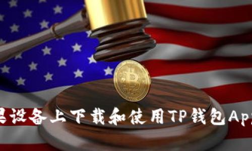 如何在苹果设备上下载和使用TP钱包App：详细指南
