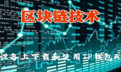 如何在苹果设备上下载和使用TP钱包App：详细指南