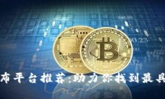 区块链新项目发布平台推荐：助力你找到最具潜