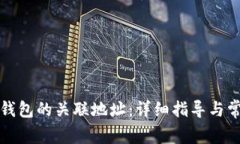 如何查询TP钱包的关联地址：详细指导与常见问题
