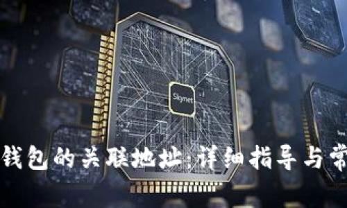 如何查询TP钱包的关联地址：详细指导与常见问题解答