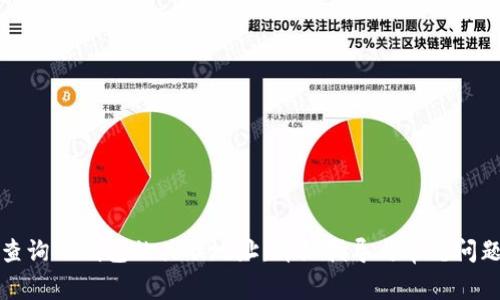 如何查询TP钱包的关联地址：详细指导与常见问题解答