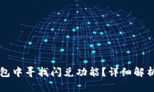 如何在TP钱包中寻找闪兑功能？详细解析与步骤指南