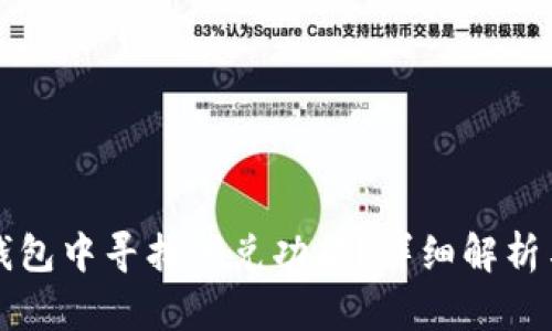 如何在TP钱包中寻找闪兑功能？详细解析与步骤指南