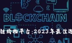 品牌好的区块链购物平台：2023年最佳选择与趋势