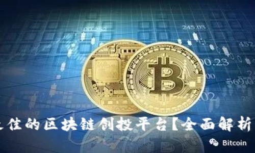 如何选择最佳的区块链创投平台？全面解析与实用指南