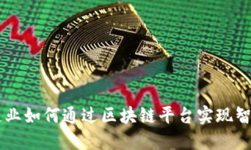 高端制造业如何通过区块链平台实现智能化转型