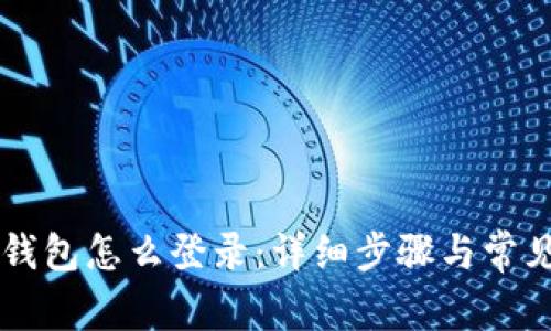 新手机TP钱包怎么登录：详细步骤与常见问题解答