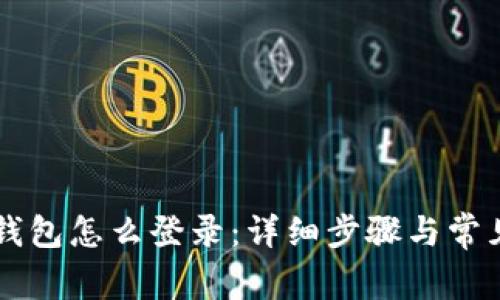 新手机TP钱包怎么登录：详细步骤与常见问题解答