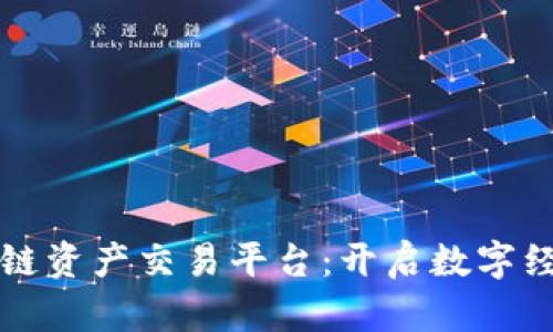 创新区块链资产交易平台：开启数字经济新篇章