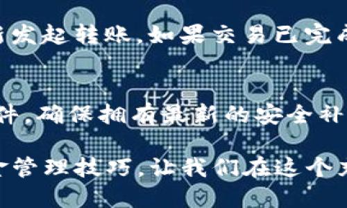   如何验证TP钱包地址：全面指南 / 
 guanjianci TP钱包, 钱包地址验证, 加密货币, 安全性 /guanjianci 

随着加密货币的日益普及，它们的使用也逐渐进入了我们的日常生活。当我们进行交易、转账或接收加密货币时，验证钱包地址是不可或缺的步骤。TP钱包作为一种流行的加密货币钱包，用户在进行资金交易前，确保钱包地址的正确性和合法性是极其重要的。本文将对如何验证TP钱包地址进行深入探讨，并提供一个全面的指南。

一、为什么需要验证TP钱包地址
在进行任何形式的加密货币交易时，确认地址的正确性是非常重要的，因为加密货币的转账是不可逆的。一旦发送，交易就不能被撤回或更正。如果您错误输入了钱包地址，可能会导致资金丢失，无法找回。因此，验证钱包地址的正确性和有效性，是保护用户资金安全的重要环节。
除去简单的拼写错误以外，有些黑客或恶意软件可能会试图伪装成合法的钱包地址。因此，执行钱包地址的详细验证也能够防止网络诈骗，并保障资金安全。

二、如何验证TP钱包地址
验证TP钱包地址的方法有多种，以下是一些常见的方法：
ol
listrong检查地址格式：/strongTP钱包地址通常采用18到42个字符的字符串，包含字母和数字。用户可以通过查看地址的格式来快速判断其合法性。/li
listrong使用在线服务：/strong有许多在线平台可以用来检查钱包地址的有效性。用户只需输入地址，平台将返回地址是否合法的结果。/li
listrong地址派生验证：/strong如果您拥有一个公钥，可以通过派生过程生成对应的地址。将生成的地址与目标地址进行比较，如果一致，则有效。/li
listrong进行小额交易测试：/strong在进行大额转账之前，用户可以先发送小额资金进行测试，以确认钱包地址的有效性。/li
/ol

三、TP钱包地址的常见问题
以下是与TP钱包地址有关的几个常见问题，了解这些能够帮助用户更好地进行钱包地址验证：

问题一：TP钱包地址的格式是什么？
TP钱包地址是基于特定公钥生成的字符串，通常包括字母和数字。对其他加密货币而言，地址的格式各不相同。在TP钱包中，地址格式保持一致，但可能在字符长度上有所不同，通常情况下为18到42个字符。不同加密货币可能还包含特定的前缀，检查地址是否符合这些格式要求对于判断合法性至关重要。此外，一些特定类型的钱包地址可能会包含特定的字符，例如'1'或'3'，用户也要特别留意。

问题二：如何甄别假冒钱包地址？
假冒钱包地址的出现导致了许多用户的资金损失，因此，提高防范意识显得尤为重要。首先，用户应当确保来源可信，不应随意点击不明链接或浏览不安全网站。其次，用户可以通过社交工程来进一步验证地址的真实性，例如直接询问对方提供地址的途径。此外，始终使用官方渠道获取信息，如官方网站或冷钱包等可信任的平台。此外，使用多因素身份验证（MFA）来增强安全性也是一种理想策略。

问题三：钱包地址可以共享吗？是否安全？
虽然钱包地址本身是为了接收和发送资金而设计的字符串，并不直接包含用户的私人信息，但在共享时仍需谨慎。用户应当明白，尽管钱包地址在技术上是公开的，但有些用户可能会利用你的地址追踪你的交易记录或资金流动。若您打算分享钱包地址，确保只与信任的人共享，并考虑在社交媒体上避免公开展示。此外，可考虑使用一次性地址或分散资金以保持资金隐私和安全。

问题四：如果我发现地址错误，我该怎么办？
如果您发现自己输入的钱包地址有误，您应立即停止事务并进行更正。此时最好仅通过已经验证的渠道和工具重新检查错误。例如，可以使用之前提到的在线工具验证新地址的合法性。完成核实后，重新发起转账。如果交易已完成并且确认发送了加密货币，那么很遗憾，所发送的资金可能会永远丢失。因此，务必在交易前仔细检查每个细节，以避免此类问题发生。

问题五：如何增强TP钱包的安全性？
增强TP钱包安全性的方式有很多，首先是确保使用了强密码，避免使用常见字词或组合。其次，启用多因素认证每当需要访问账户时，除了密码外增加额外的安全验证环节。此外，定期更新钱包软件和固件，确保拥有最新的安全补救措施也是非常重要的。在进行重大交易之前，可选择冷存储方案，将大部分资金储存在离线环境中，降低网络攻击的风险。最后，不要随意点击不明链接或下载不安全程序，以防恶意软件感染造成盗窃。

总结来说，验证TP钱包地址对于每位用户来说都是一项重要的安全保障措施。通过了解验证方法以及对相关问题的深入探讨，可以更好地保护自己的加密资产，防止潜在的损失。加强安全意识、提高资金管理技巧，让我们在这个充满潜力且充满风险的加密货币世界中更为从容与自信。