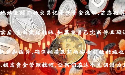   如何验证TP钱包地址：全面指南 / 
 guanjianci TP钱包, 钱包地址验证, 加密货币, 安全性 /guanjianci 

随着加密货币的日益普及，它们的使用也逐渐进入了我们的日常生活。当我们进行交易、转账或接收加密货币时，验证钱包地址是不可或缺的步骤。TP钱包作为一种流行的加密货币钱包，用户在进行资金交易前，确保钱包地址的正确性和合法性是极其重要的。本文将对如何验证TP钱包地址进行深入探讨，并提供一个全面的指南。

一、为什么需要验证TP钱包地址
在进行任何形式的加密货币交易时，确认地址的正确性是非常重要的，因为加密货币的转账是不可逆的。一旦发送，交易就不能被撤回或更正。如果您错误输入了钱包地址，可能会导致资金丢失，无法找回。因此，验证钱包地址的正确性和有效性，是保护用户资金安全的重要环节。
除去简单的拼写错误以外，有些黑客或恶意软件可能会试图伪装成合法的钱包地址。因此，执行钱包地址的详细验证也能够防止网络诈骗，并保障资金安全。

二、如何验证TP钱包地址
验证TP钱包地址的方法有多种，以下是一些常见的方法：
ol
listrong检查地址格式：/strongTP钱包地址通常采用18到42个字符的字符串，包含字母和数字。用户可以通过查看地址的格式来快速判断其合法性。/li
listrong使用在线服务：/strong有许多在线平台可以用来检查钱包地址的有效性。用户只需输入地址，平台将返回地址是否合法的结果。/li
listrong地址派生验证：/strong如果您拥有一个公钥，可以通过派生过程生成对应的地址。将生成的地址与目标地址进行比较，如果一致，则有效。/li
listrong进行小额交易测试：/strong在进行大额转账之前，用户可以先发送小额资金进行测试，以确认钱包地址的有效性。/li
/ol

三、TP钱包地址的常见问题
以下是与TP钱包地址有关的几个常见问题，了解这些能够帮助用户更好地进行钱包地址验证：

问题一：TP钱包地址的格式是什么？
TP钱包地址是基于特定公钥生成的字符串，通常包括字母和数字。对其他加密货币而言，地址的格式各不相同。在TP钱包中，地址格式保持一致，但可能在字符长度上有所不同，通常情况下为18到42个字符。不同加密货币可能还包含特定的前缀，检查地址是否符合这些格式要求对于判断合法性至关重要。此外，一些特定类型的钱包地址可能会包含特定的字符，例如'1'或'3'，用户也要特别留意。

问题二：如何甄别假冒钱包地址？
假冒钱包地址的出现导致了许多用户的资金损失，因此，提高防范意识显得尤为重要。首先，用户应当确保来源可信，不应随意点击不明链接或浏览不安全网站。其次，用户可以通过社交工程来进一步验证地址的真实性，例如直接询问对方提供地址的途径。此外，始终使用官方渠道获取信息，如官方网站或冷钱包等可信任的平台。此外，使用多因素身份验证（MFA）来增强安全性也是一种理想策略。

问题三：钱包地址可以共享吗？是否安全？
虽然钱包地址本身是为了接收和发送资金而设计的字符串，并不直接包含用户的私人信息，但在共享时仍需谨慎。用户应当明白，尽管钱包地址在技术上是公开的，但有些用户可能会利用你的地址追踪你的交易记录或资金流动。若您打算分享钱包地址，确保只与信任的人共享，并考虑在社交媒体上避免公开展示。此外，可考虑使用一次性地址或分散资金以保持资金隐私和安全。

问题四：如果我发现地址错误，我该怎么办？
如果您发现自己输入的钱包地址有误，您应立即停止事务并进行更正。此时最好仅通过已经验证的渠道和工具重新检查错误。例如，可以使用之前提到的在线工具验证新地址的合法性。完成核实后，重新发起转账。如果交易已完成并且确认发送了加密货币，那么很遗憾，所发送的资金可能会永远丢失。因此，务必在交易前仔细检查每个细节，以避免此类问题发生。

问题五：如何增强TP钱包的安全性？
增强TP钱包安全性的方式有很多，首先是确保使用了强密码，避免使用常见字词或组合。其次，启用多因素认证每当需要访问账户时，除了密码外增加额外的安全验证环节。此外，定期更新钱包软件和固件，确保拥有最新的安全补救措施也是非常重要的。在进行重大交易之前，可选择冷存储方案，将大部分资金储存在离线环境中，降低网络攻击的风险。最后，不要随意点击不明链接或下载不安全程序，以防恶意软件感染造成盗窃。

总结来说，验证TP钱包地址对于每位用户来说都是一项重要的安全保障措施。通过了解验证方法以及对相关问题的深入探讨，可以更好地保护自己的加密资产，防止潜在的损失。加强安全意识、提高资金管理技巧，让我们在这个充满潜力且充满风险的加密货币世界中更为从容与自信。