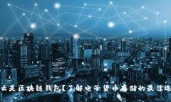 什么是区块链钱包？了解电子货币存储的最佳选