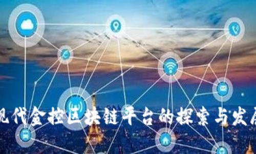 现代金控区块链平台的探索与发展