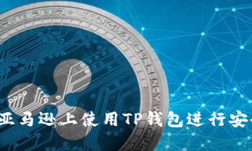 如何在亚马逊上使用TP钱包进行安全购物？