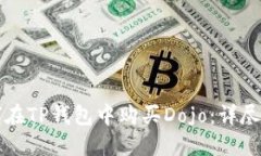 如何在TP钱包中购买Dojo：详尽指南
