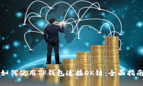 如何使用TP钱包连接OK链：全面指南