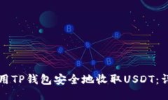 如何使用TP钱包安全地收取USDT：详尽指南