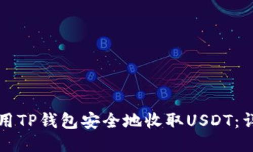如何使用TP钱包安全地收取USDT：详尽指南
