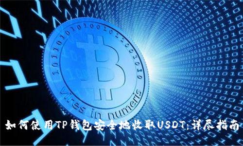 如何使用TP钱包安全地收取USDT：详尽指南