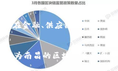 jiaoti南昌区块链平台：生态发展与市场趋势/jiaoti
南昌区块链, 区块链平台, 南昌, 区块链技术/guanjianci

引言
区块链技术自提出以来，已在全球范围内广泛应用，尤其是在金融、供应链管理、数字身份、智能合约等领域。南昌作为江西省的省会城市，近年来也在积极推动区块链技术的发展与应用。本文旨在探讨南昌的区块链平台现状、发展前景、以及用户和企业如何利用这些平台进行创新。

南昌区块链平台概述
在南昌，区块链技术已经引起政府和企业的重视，多家区块链公司和技术团队相继成立。区块链平台主要分为公共链、私有链和联盟链，各具特色和应用场景。南昌的区块链平台主要集中在数字身份、供应链金融以及信息安全等多个领域。

南昌区块链平台的主要类型
南昌的区块链平台可以分为以下几种类型：
ul
    li公共链：如以太坊，这种平台完全开放，任何人都可以在其上进行操作。/li
    li私有链：主要由特定的组织或公司内部使用，具有很高的安全性和隐私保护。/li
    li联盟链：多个机构共同参与，适合行业间的信息共享与协作。/li
/ul

南昌区块链平台的发展现状
近年来，南昌市政府已出台多项政策，支持区块链技术的研究和应用。这些政策包括资金补助、技术支持和人才引进等，目的是要将南昌打造成为全国区块链技术的先锋城市。许多高校和科研机构也致力于与企业合作，共同推动区块链技术的落地应用。

南昌区块链平台的应用案例
区块链在南昌的应用越来越广泛，尤其是在以下几个方面：
ul
    li数字资产交易：通过区块链技术实现安全、透明的交易记录。/li
    li供应链管理：利用区块链追溯产品来源，保证产品的真实性。/li
    li数字身份认证：使用区块链技术进行身份信息验证，提升安全性。/li
/ul

未来南昌区块链平台的趋势与挑战
未来南昌的区块链平台将朝着更加多元和智能化的方向发展，但同时也面临着一些挑战，包括技术标准、法律法规以及市场教育等问题。这些都需要政府、企业和社会各界共同努力，推动技术的规范与健康发展。

相关问题讨论

1. 南昌区块链技术的优势是什么？
南昌在区块链技术方面具备一定的优势，包括政策支持、本地高校的技术研究和蓬勃发展的创业生态环境。政府的政策倾斜为区块链企业提供了良好的发展土壤，而本地高校的技术研究也为企业提供了优质的人才支持。

2. 南昌区块链平台在具体应用中遇到的挑战是什么？
在实际应用中，南昌的区块链平台遇到了数据安全、用户隐私保护、法规缺失等一系列挑战。此外，技术实施过程中的复杂性也使得一些企业在应用区块链时犹豫不决。

3. 如何选择合适的区块链平台？
选择合适的区块链平台需要考虑多个因素，包括项目需求、平台的安全性、技术支持以及社区活跃度等。不同类型的企业需根据自身的业务特点选择相应的区块链平台，有效利用区块链技术。

4. 南昌区块链平台的未来发展趋势有哪些？
未来南昌的区块链平台将朝着智能合约、跨链技术和去中心化金融等方向发展。随着技术的不断进步，更多的行业将接受和融入区块链技术，促进整个社会的数字化转型。

5. 区块链技术如何影响南昌的传统行业？
区块链技术正逐渐对南昌的传统行业产生深远影响，传统行业通过引入区块链技术可以实现流程、提高透明度和信任度。特别是在金融、供应链以及公共服务领域，区块链技术的应用有助于提升效率和安全性。

结语
南昌的区块链平台在不断发展中，虽然面临诸多挑战，但也机遇无穷。政府政策的支持、行业的融合、以及大众的认知逐步提升，将为南昌的区块链生态圈建设奠定基础。希望从业者能够把握住机遇，推动南昌的区块链发展，提升城市的数字经济实力。